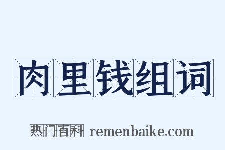 肉里钱组词是什么意思的图片